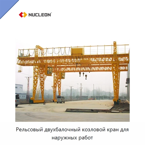 Рельсовый двухбалочный козловой кран для наружных работ