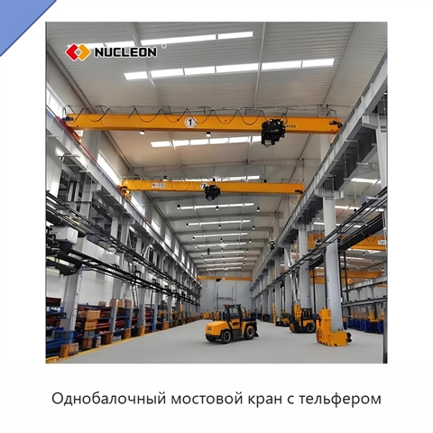 Однобалочный мостовой кран с тельфером