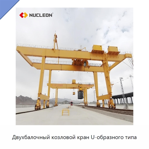 Двухбалочный козловой кран U-образного типа