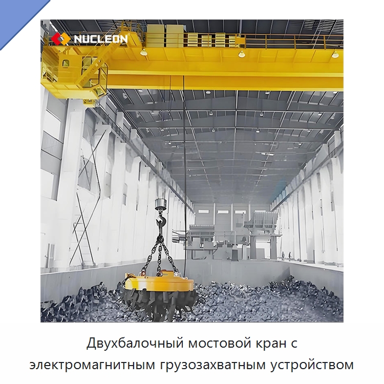 Двухбалочный мостовой кран с электромагнитным грузозахватным устройством — Краны