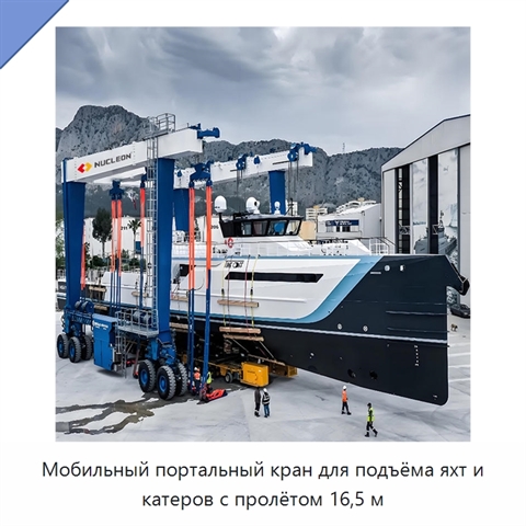 Мобильный портальный кран для подъёма яхт и катеров с пролётом 16,5 м
