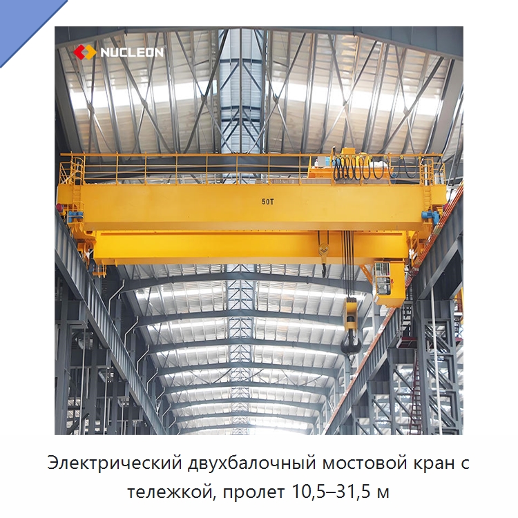 Электрический двухбалочный мостовой кран с тележкой, пролет 10,5–31,5 м — Краны