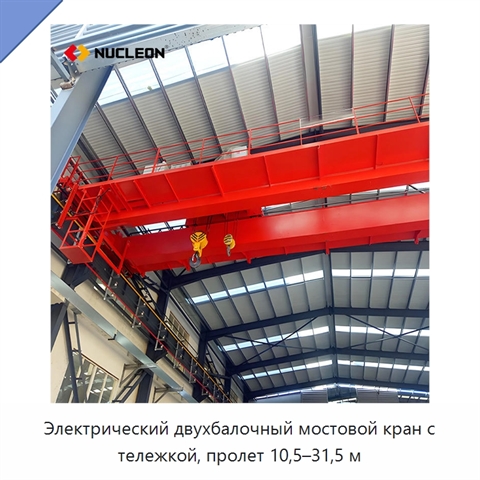 Электрический двухбалочный мостовой кран с тележкой, пролет 10,5–31,5 м