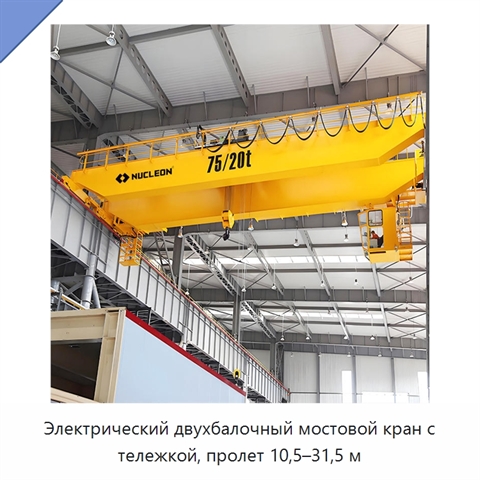Электрический двухбалочный мостовой кран с тележкой, пролет 10,5–31,5 м