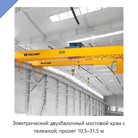 Электрический двухбалочный мостовой кран с тележкой, пролет 10,5–31,5 м