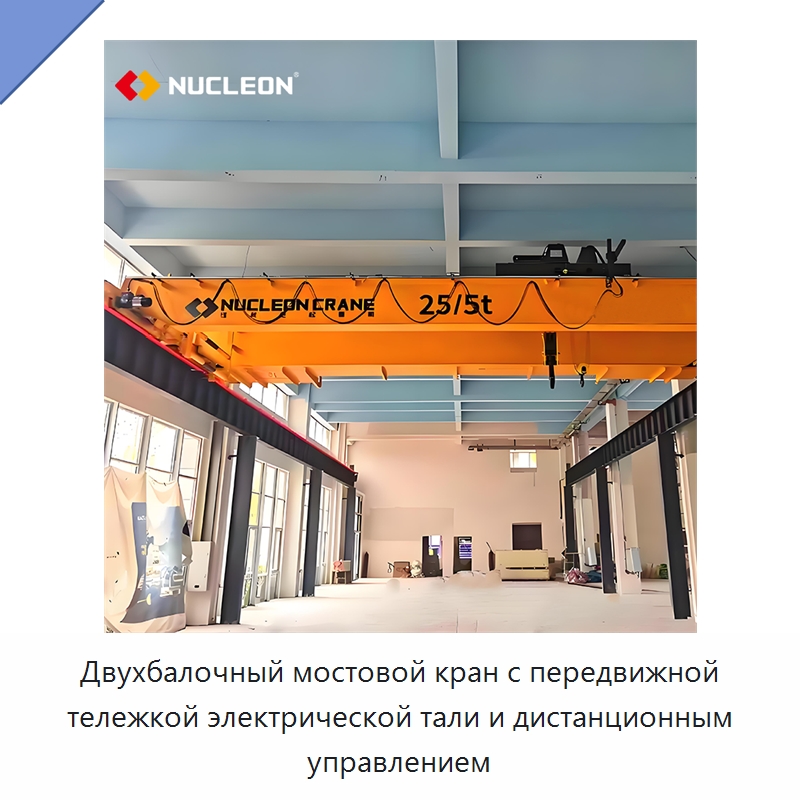 Двухбалочный мостовой кран с передвижной тележкой электрической тали и дистанционным управлением — Краны