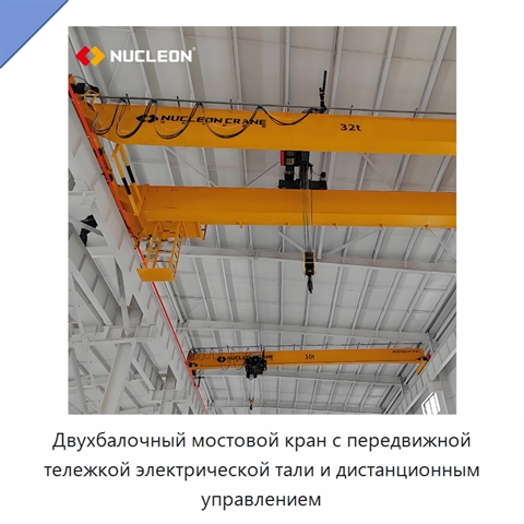 Двухбалочный мостовой кран с передвижной тележкой электрической тали и дистанционным управлением