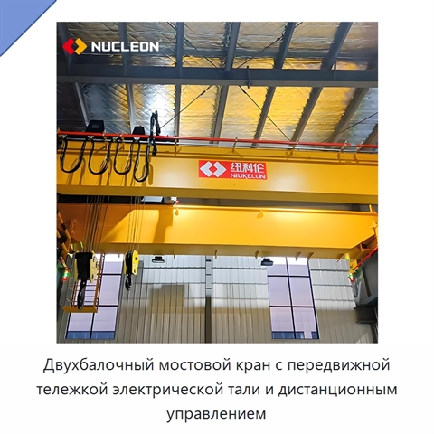 Двухбалочный мостовой кран с передвижной тележкой электрической тали и дистанционным управлением