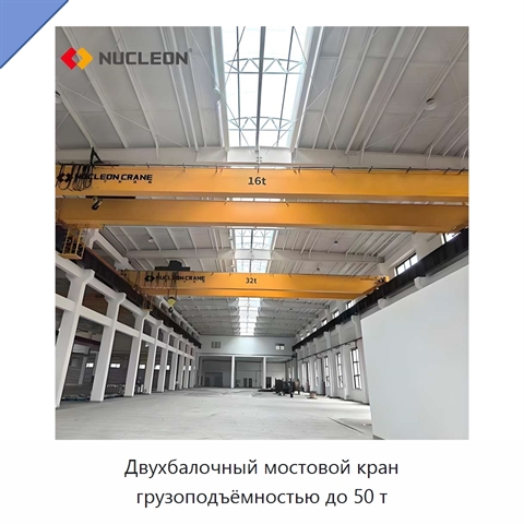 Двухбалочный мостовой кран грузоподъёмностью до 50 т