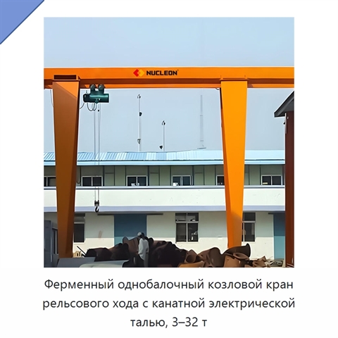 Ферменный однобалочный козловой кран рельсового хода с канатной электрической талью, 3–32 т