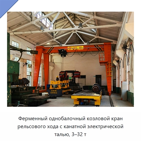 Ферменный однобалочный козловой кран рельсового хода с канатной электрической талью, 3–32 т