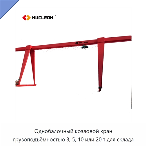 Однобалочный козловой кран грузоподъёмностью 3, 5, 10 или 20 т для склада
