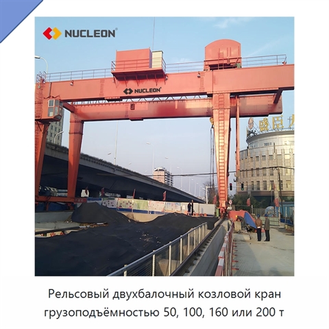Рельсовый двухбалочный козловой кран грузоподъёмностью 50, 100, 160 или 200 т