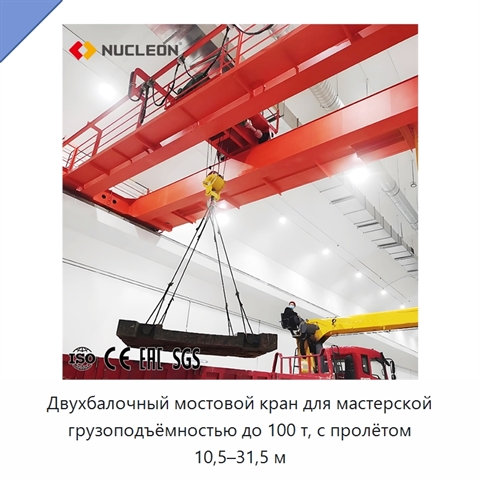Двухбалочный мостовой кран для мастерской грузоподъёмностью до 100 т, с пролётом 10,5–31,5 м