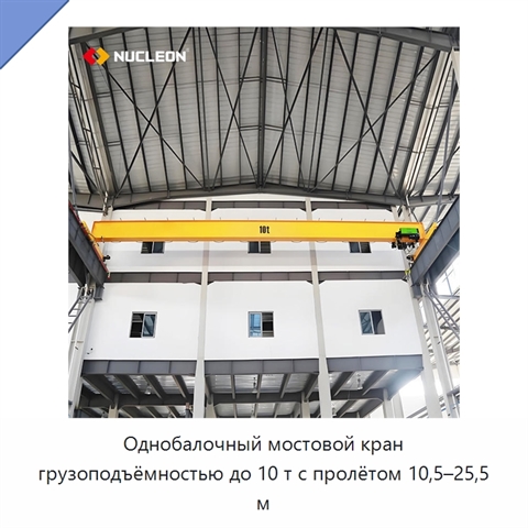 Однобалочный мостовой кран грузоподъёмностью до 10 т с пролётом 10,5–25,5 м