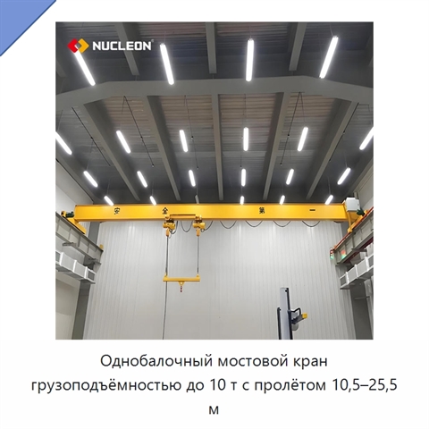 Однобалочный мостовой кран грузоподъёмностью до 10 т с пролётом 10,5–25,5 м