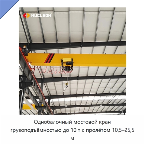 Однобалочный мостовой кран грузоподъёмностью до 10 т с пролётом 10,5–25,5 м