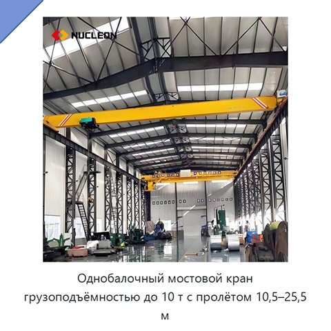 Однобалочный мостовой кран грузоподъёмностью до 10 т с пролётом 10,5–25,5 м