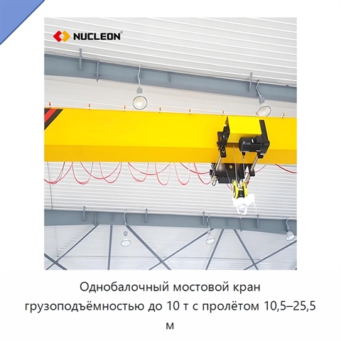 Однобалочный мостовой кран грузоподъёмностью до 10 т с пролётом 10,5–25,5 м