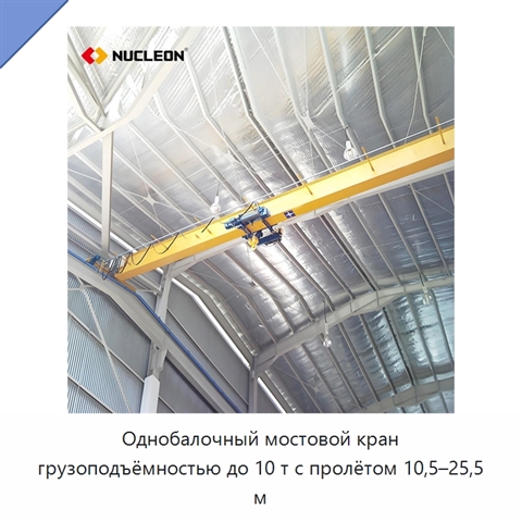 Однобалочный мостовой кран грузоподъёмностью до 10 т с пролётом 10,5–25,5 м