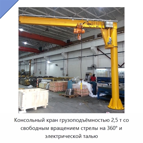 Консольный кран грузоподъёмностью 2,5 т со свободным вращением стрелы на 360° и электрической талью