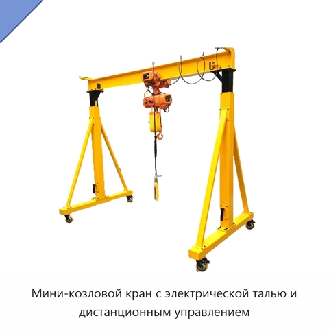 Мини-козловой кран с электрической талью и дистанционным управлением