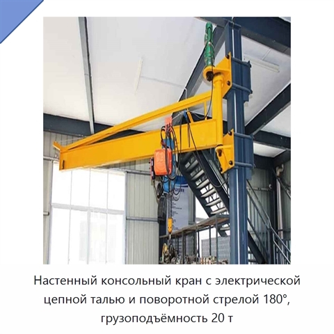 Настенный консольный кран с электрической цепной талью и поворотной стрелой 180°, грузоподъёмность 20 т