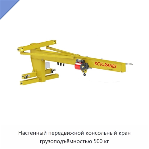 Настенный передвижной консольный кран грузоподъёмностью 500 кг