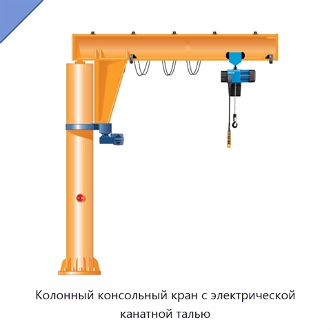 Колонный консольный кран с электрической канатной талью
