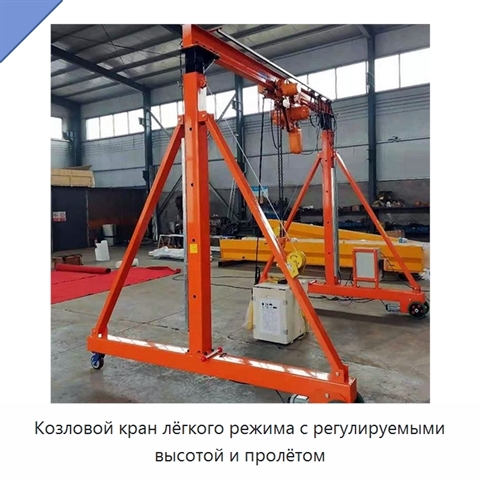 Козловой кран лёгкого режима с регулируемыми высотой и пролётом