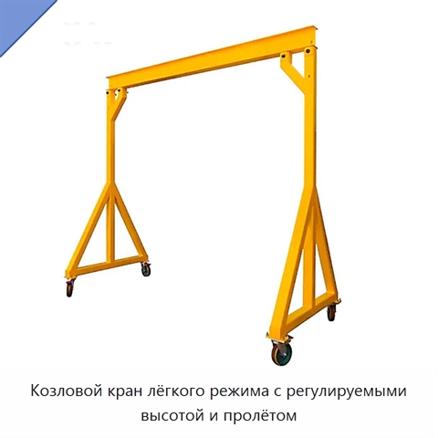 Козловой кран лёгкого режима с регулируемыми высотой и пролётом