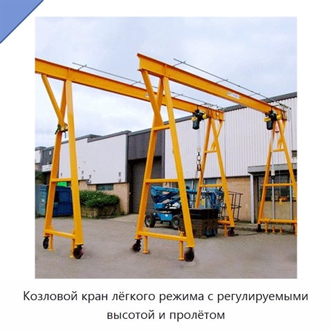 Козловой кран лёгкого режима с регулируемыми высотой и пролётом