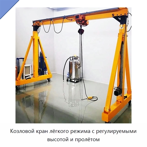 Козловой кран лёгкого режима с регулируемыми высотой и пролётом