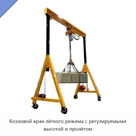 Козловой кран лёгкого режима с регулируемыми высотой и пролётом