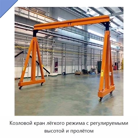 Козловой кран лёгкого режима с регулируемыми высотой и пролётом
