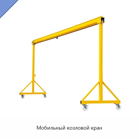 Мобильный козловой кран