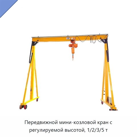 Передвижной мини-козловой кран с регулируемой высотой, 1/2/3/5 т