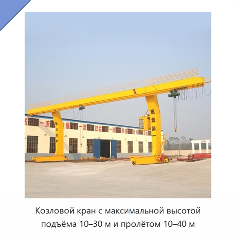 Козловой кран с максимальной высотой подъёма 10–30 м и пролётом 10–40 м