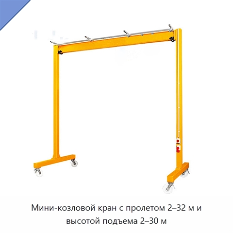 Мини-козловой кран с пролетом 2–32 м и высотой подъема 2–30 м