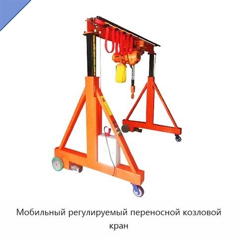 Мобильный регулируемый переносной козловой кран