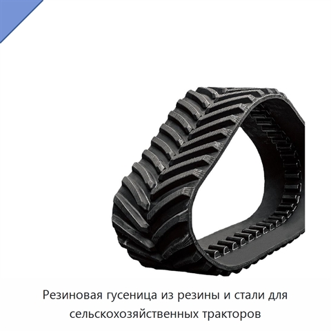 Резиновая гусеница из резины и стали для сельскохозяйственных тракторов