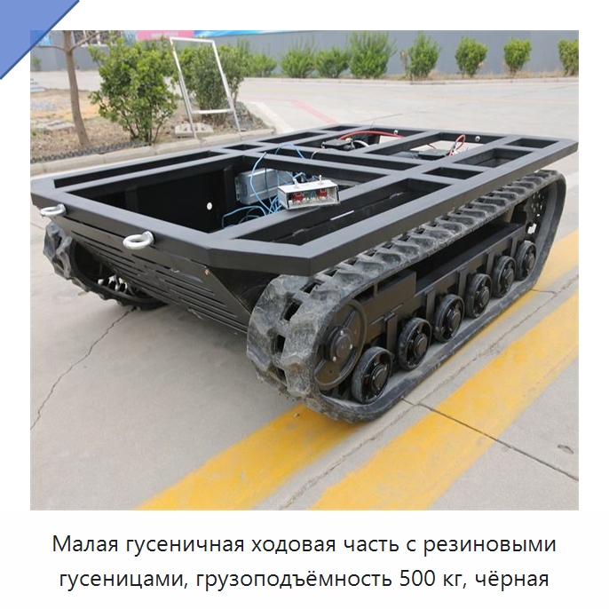 Малая гусеничная ходовая часть с резиновыми гусеницами, грузоподъёмность 500 кг, чёрная