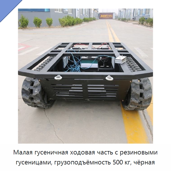 Малая гусеничная ходовая часть с резиновыми гусеницами, грузоподъёмность 500 кг, чёрная