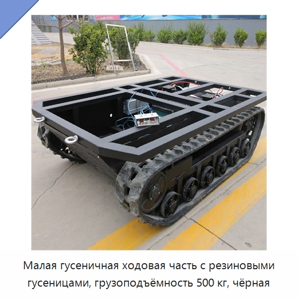 Малая гусеничная ходовая часть с резиновыми гусеницами, грузоподъёмность 500 кг, чёрная