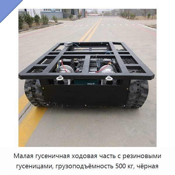 Малая гусеничная ходовая часть с резиновыми гусеницами, грузоподъёмность 500 кг, чёрная