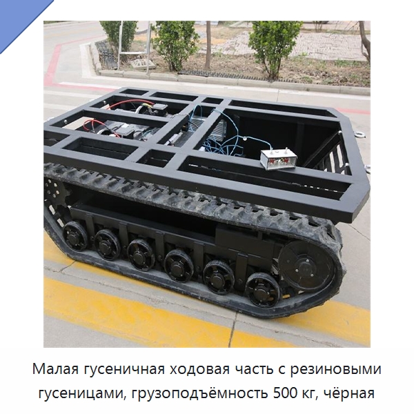 Малая гусеничная ходовая часть с резиновыми гусеницами, грузоподъёмность 500 кг, чёрная