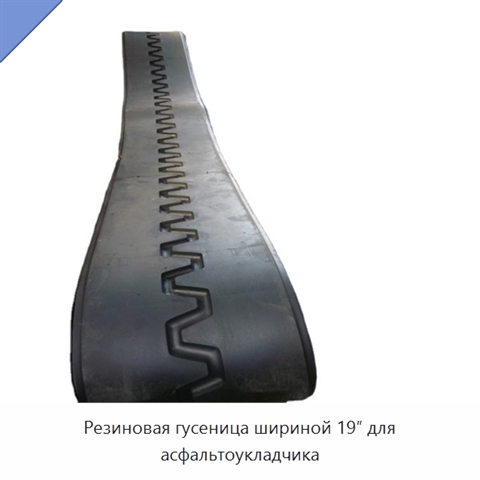 Резиновая гусеница шириной 19″ для асфальтоукладчика