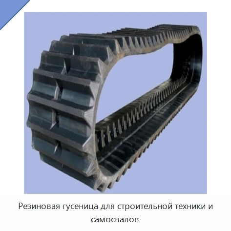 Резиновая гусеница для строительной техники и самосвалов