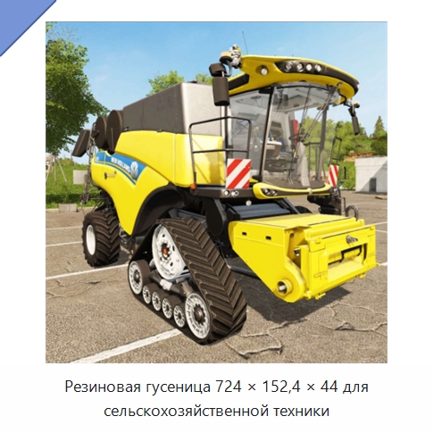 Резиновая гусеница 724 × 152,4 × 44 для сельскохозяйственной техники — Запчасти для строительной техники