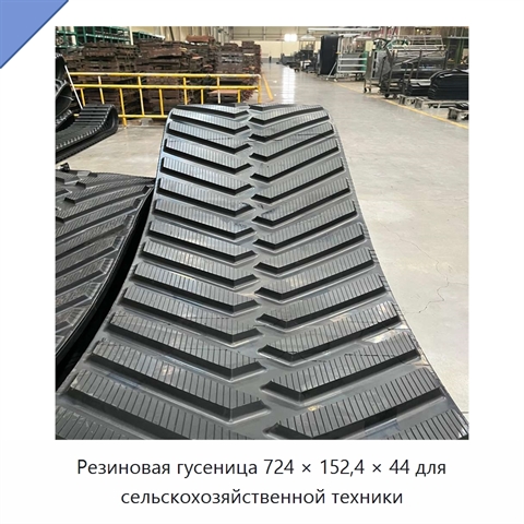 Резиновая гусеница 724 × 152,4 × 44 для сельскохозяйственной техники